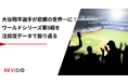 大谷翔平選手が悲願の世界一に!ワールドシリーズ第5戦で視聴者がくぎづけになったのはどのシーン?