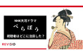 NHK大河ドラマ『べらぼう』視聴者はどこに注目していた?初回放送のくぎづけシーンランキングを公開