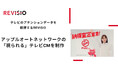 テレビ視聴のアテンションデータを取得するREVISIO アップルオートネットワークの「視られる」テレビCMを制作