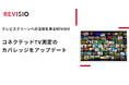 テレビスクリーンへの注視を測るREVISIO コネクテッドTV測定のカバレッジをアップデート