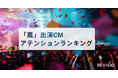 最も視聴者をくぎづけにしたCMは?「嵐」出演CMアテンションランキングを発表