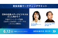 REVISIOアドバイザー日髙由香子氏 宣伝会議マーケティングサミットに登壇
