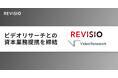 テレビのアテンションデータを取得するREVISIO ビデオリサーチと資本業務提携契約を締結