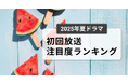 今、視聴者が最もくぎづけになっているドラマは?2025年7月クール夏ドラマ 初回放送注目度ランキング
