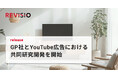 テレビスクリーンへの注視を測るREVISIO、フリークアウト・ホールディングスの子会社であるGPとCTV上でのYouTube広告のアテンション最適化を目指す共同研究開発を開始