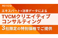 元リクルート 金井氏が企業のTVCMを直接レビュー!REVISIO、事業成長を加速させるクリエイティブコンサルティングを3社限定の特別価格で提供