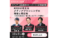 テレビの注視データを取得するREVISIO VR FORUM 2025『KDDIが考えるメディアプランニングの理想と現在地 ~ROIを高める「量×質」のメディア戦略~』に登壇