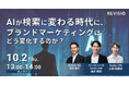 元リクルートVP・金井統氏登壇!『AIが検索に変わる時代に、ブランドマーケティングはどう変化するのか?』【無料ウェビナー】