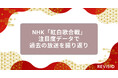 2025年NHK「紅白歌合戦」目前！注目度データで過去の放送を振り返る