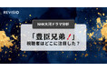 新・NHK大河ドラマ『豊臣兄弟！』視聴者はどこに注目していた？初回放送を注目度データで分析