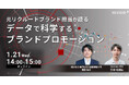 元リクルートブランド担当が語る”データで科学するブランドプロモーション”とは【無料ウェビナー】