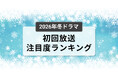 今、視聴者が最もくぎづけになっているドラマは？2026年1月クール冬ドラマ　初回放送注目度ランキング