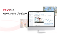 REVISIO、テレビCMの注視を生成AIで分析・評価する「AIクリエイティブレビュー」の提供を開始
