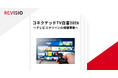 テレビ視聴のアテンションデータを取得するREVISIO　「コネクテッドTV白書2026」を発表