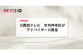 テレビのアテンションデータを取得するREVISIO、元関西テレビ・竹内 伸幸氏がアドバイザーに就任