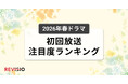 今、視聴者が最もくぎづけになっているドラマは？2026年4月クール春ドラマ　初回放送注目度ランキング