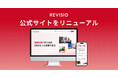 テレビ視聴のアテンションデータを取得するREVISIO　公式サイトを全面リニューアル