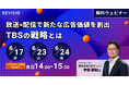 放送×配信で新たな広告価値を創出～TBSの戦略とは【REVISIO無料ウェビナー】