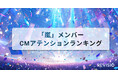 視聴者をくぎづけにした嵐のメンバー出演CMとは？アテンションランキングを公開！