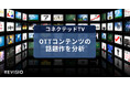 コネクテッドTVのアテンションデータを取得するREVISIO 人気コンテンツの注視度を公開