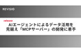 テレビのアテンションデータを取得するREVISIO　AIエージェントによるデータ活用を見据え「MCP（Model Context Protocol）サーバー」の開発に着手