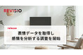 テレビのアテンションデータを取得するREVISIO 、視聴者の感情を分析する調査を開始