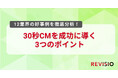 テレビのアテンションデータを取得するREVISIO、12業界の好事例から定量データで読み解く「30秒CM成功の3つのポイント」を発表