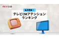 視聴者をくぎづけにした最新テレビCMはこれだ！6月のテレビCMアテンションランキングを公開