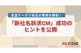 テレビCMのアテンションデータを取得するREVISIO、各社の事例から探る「新社名訴求CM」成功のヒントを公開