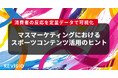 テレビのアテンションデータを取得するREVISIO、マスマーケティングにおけるスポーツコンテンツ活用のヒントを公開