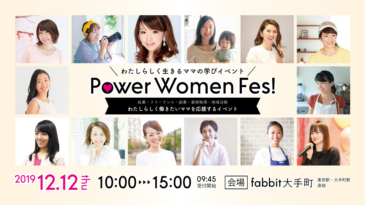 ママの人生もっと楽しく！わたしらしく生きる女性リーダー達が贈る、スペシャルトークイベントPowerWomenFes!2020開催