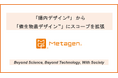 「腸内デザイン®︎」を拡張し、病気ゼロに向かう新スコープとしてあらゆる微生物叢を制御する「微生物叢デザイン™」に向けた研究・事業に着手