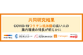 新型コロナウイルスワクチン抗体価の高い人の腸内環境の特長が明らかに！ワクチン接種効果の個人差の解明に寄与