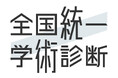 シミック・イニジオ、「全国統一学術診断」に固形腫瘍領域を新設