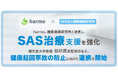 harmo、睡眠健康研究所と連携しSAS治療支援を強化