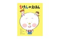 シミックヘルスケア、PPI活動の一環として小児治験の理解促進を目的とした『ちけんのえほん』を制作