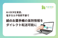 医療現場の業務効率化へ—harmo、AI-OCRを実装し、電子カルテ改修不要で紙のお薬手帳の薬剤情報をダイレクト転送可能に