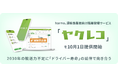 harmo、運輸事業者向け服薬管理サービス「ヤクレコ」を10月1日提供開始