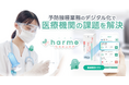 予防接種を安全に!「harmo ワクチンケア」正式リリース 全国の医療機関に「接種間違い防止機能」を無償提供開始