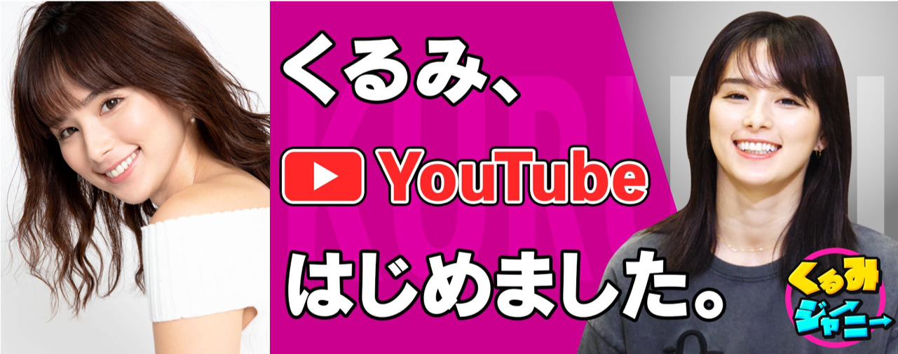 モデル くるみがyoutubeチャンネル くるみ ジャーニー を本日開設 モデルらしからぬ トガった コンテンツを配信予定 株式会社anyupのプレスリリース