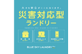 【全国54カ所目】コインランドリー「ブルースカイランドリー」×三重県伊勢市「災害時における資機材の提供に関する協定」を締結
