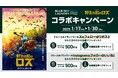 コインランドリー『ブルースカイランドリー』×映画 『野生の島のロズ』1月17日(金)~ コラボキャンペーン開催