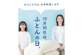 10月10日は「ふとんの日」　布団洗いはコインランドリーがおすすめ