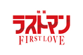 コインランドリー『ブルースカイランドリー』×『映画ラストマン-FIRST LOVE-』2025年12月11日(木)～ コラボキャンペーン開催