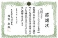 株式会社ジーアイビー 名古屋市 中川区消防表彰式にて、中川消防署より感謝状を授与