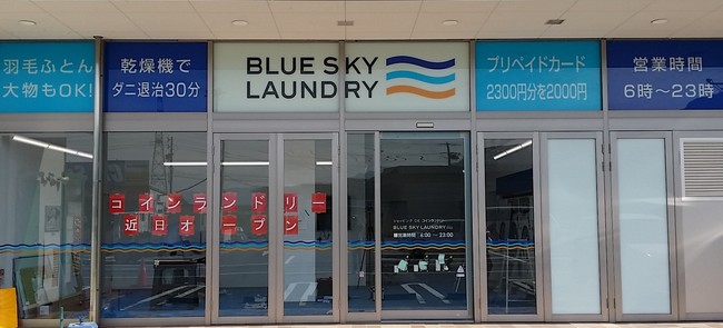 全国112店舗目 コインランドリー ブルースカイランドリー 綿半スーパーセンター中野店 オープン 株式会社ジーアイビーのプレスリリース