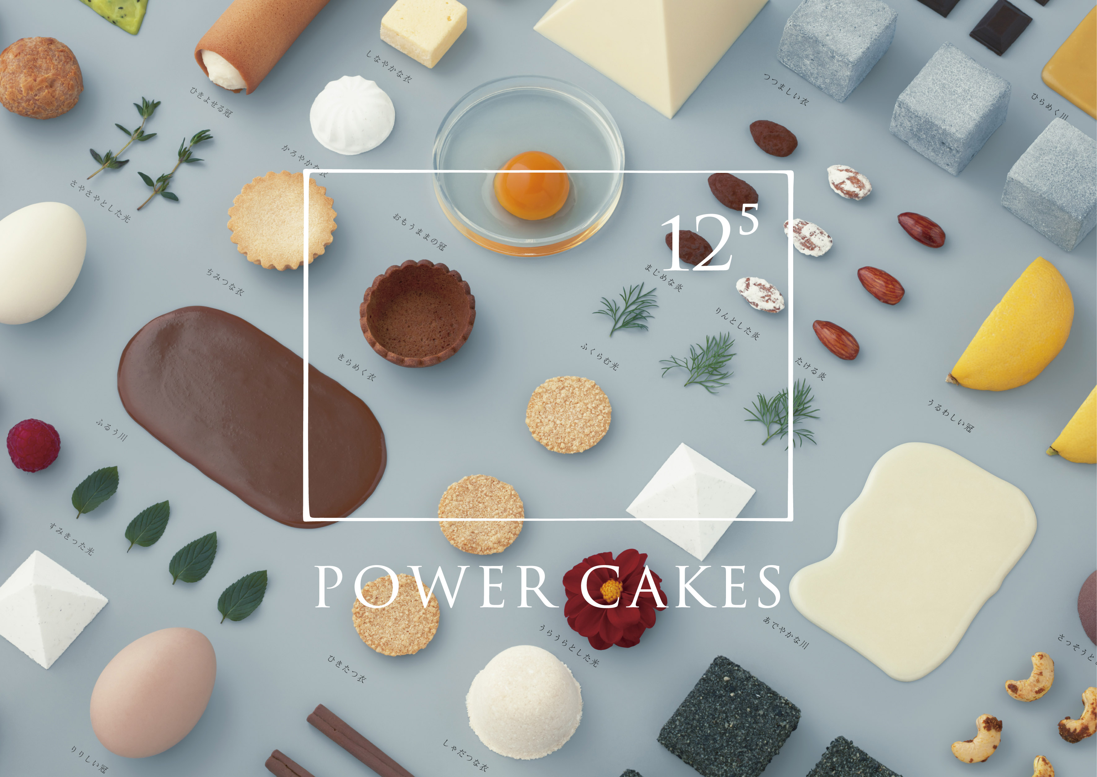 クリスマスにルミネが贈る 未来を占う不思議なケーキ屋さん 125 12の5乗 Power Cakes を期間限定オープン 株式会社ルミネのプレスリリース クリスマスにルミネが贈る 未来を占う不思議なケーキ屋さん 125 12の5乗 Power Cakes を期間限定オープン 株式会社ルミネのプレスリリース