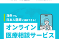 海外旅行保険の付帯サービスとして「オンライン医療相談」を本格提供開始