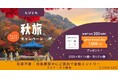 秋の海外旅行をもっと楽しむきっかけに！「たびとも 秋旅に、ちょっといいことキャンペーン」実施
