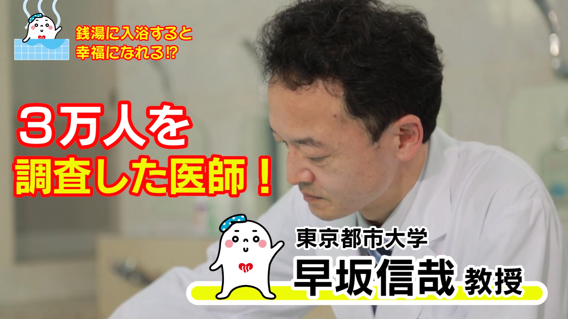 銭湯で入浴すると幸福になれる お風呂研究20年 早坂信哉教授が銭湯で実験 スペシャル動画を配信 全国浴場組合のプレスリリース